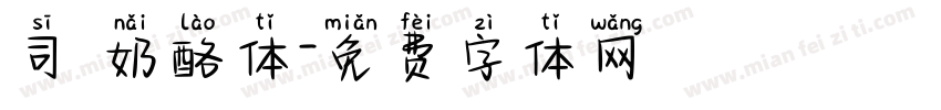 司 奶酪体字体转换